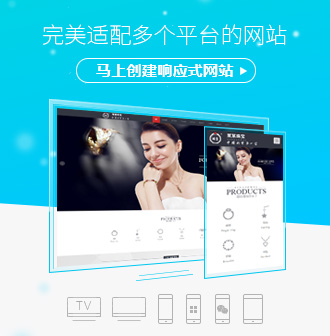 完美適配多個(gè)平臺(tái)的網(wǎng)站